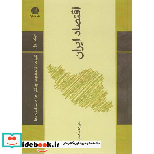 اقتصاد ایران جلد اول نشر دادکین