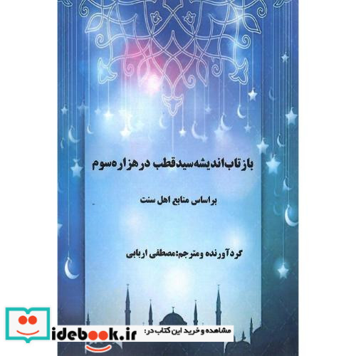 بازتاب اندیشه سید قطب در هزاره سوم