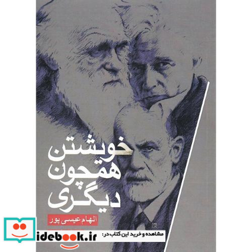 خویشتن همچون دیگری