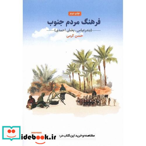 فرهنگ مردم جنوب