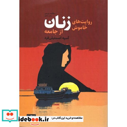 روایت های خاموش زنان از جامعه