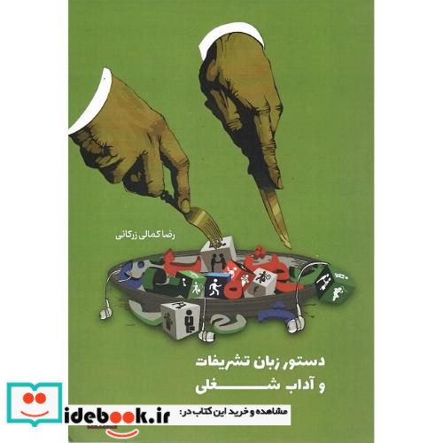 دستور زبان تشریفات و آداب شغلی