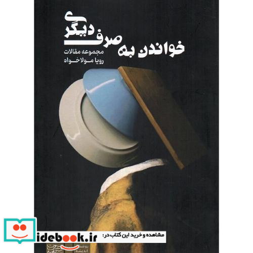 خواندن به صرف دیگری
