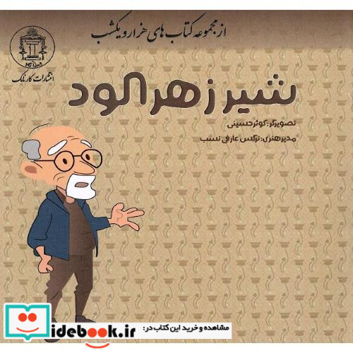 شیر زهرآلود