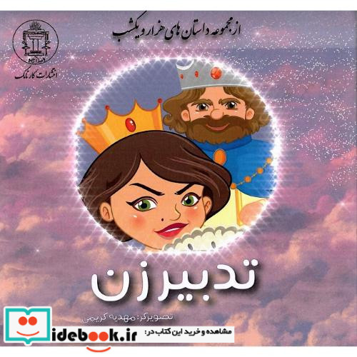 تدبیر زن