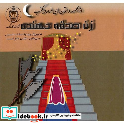 زن صدقه دهنده