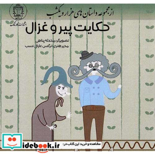 حکایت پیر و غزال