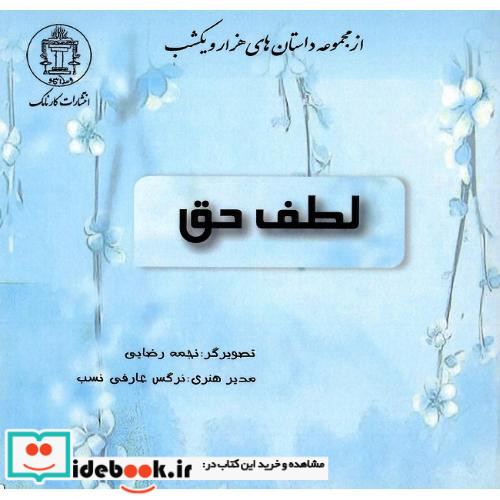 لطف حق