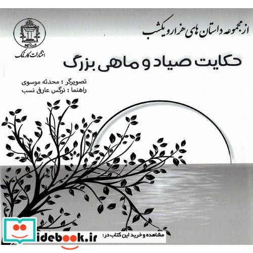 حکایت صیاد و ماهی بزرگ