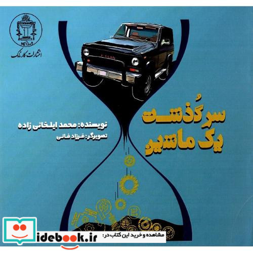 سرگذشت یک ماشین