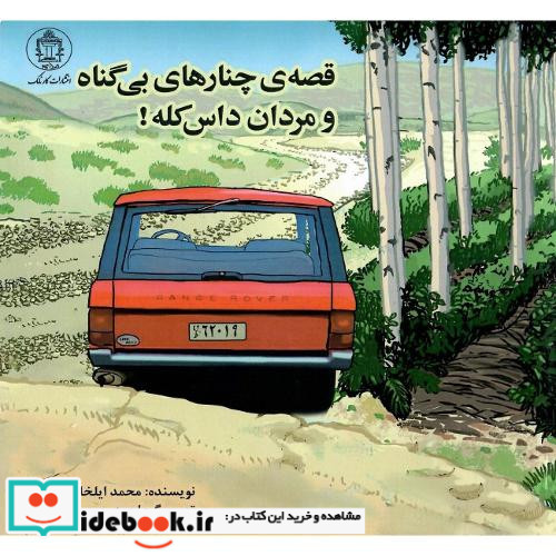 قصه چنارهای بی گناه و مردان داس کله
