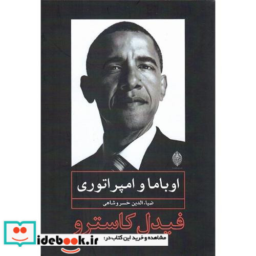 اوباما و امپراتوری