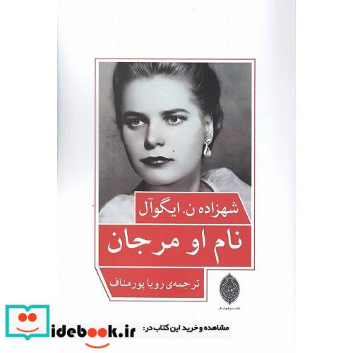 نام او مرجان