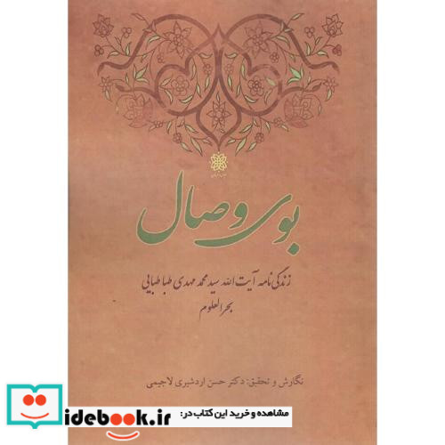 بوی وصال زندگی نامه آیت الله سید محمدمهدی طباطبایی