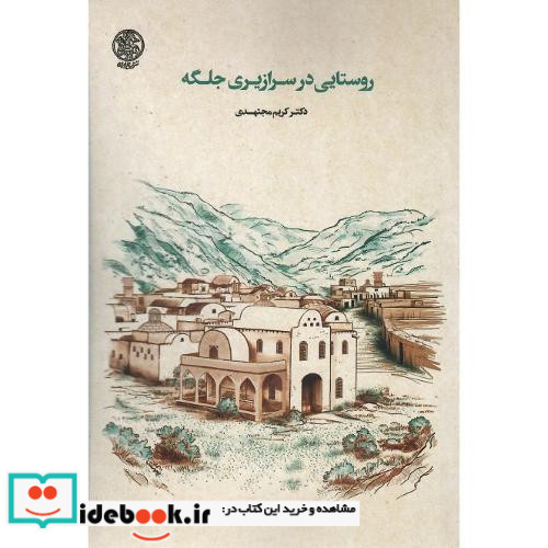 روستایی در سرازیری جلگه