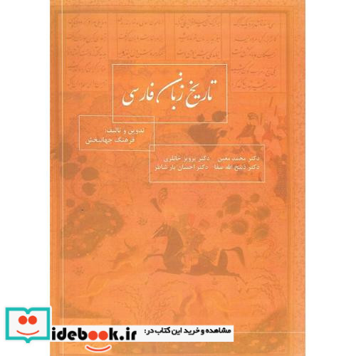 تاریخ زبان فارسی نشر جقه فرهنگ