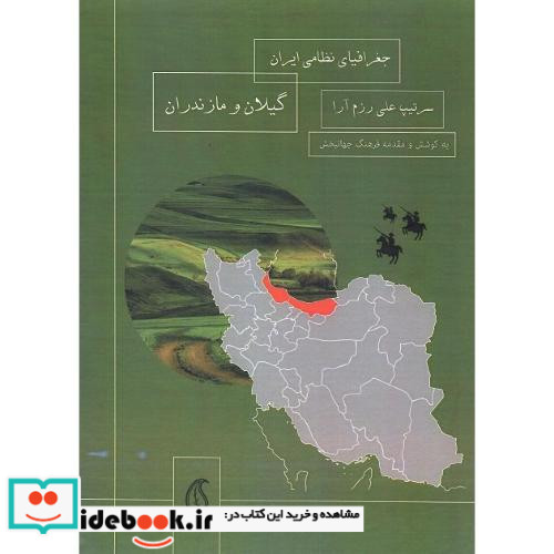 جغرافیای نظامی ایران گیلان و مازندران