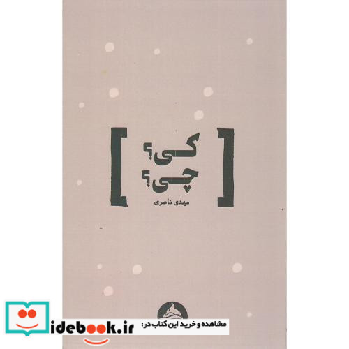 کی؟ چی؟