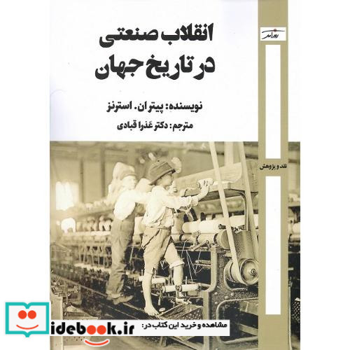 انقلاب صنعتی در تاریخ جهان