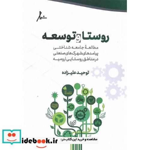 روستا و توسعه