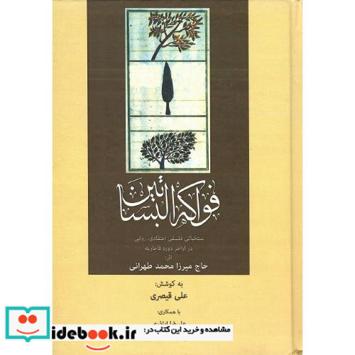 فواکه البساتین