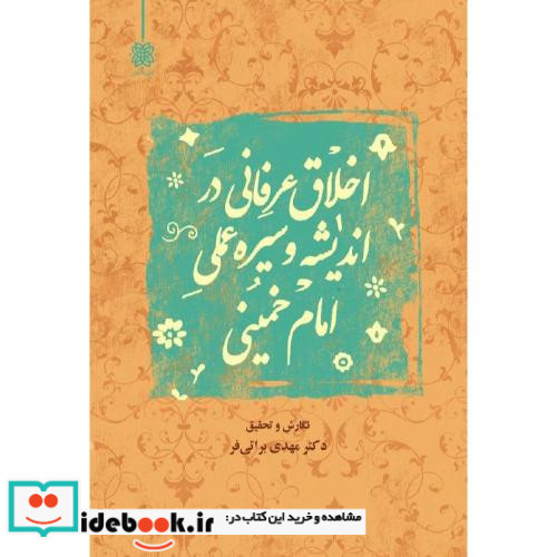 اخلاق عرفانی در اندیشه و سیره عملی امام خمینی