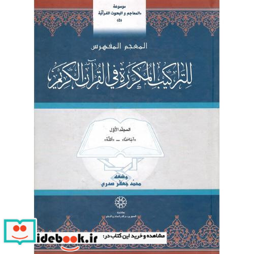 المعجم المفهرس للتراکیب المکرره فی القرآن الکریم