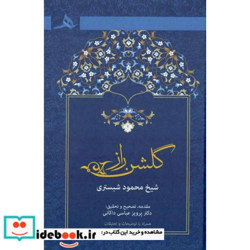 گلشن راز نشر هرمز