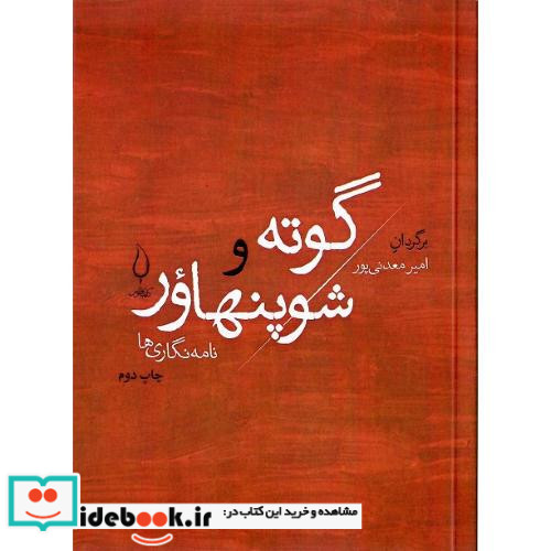 گوته و شوپنهاور نامه نگاری ها