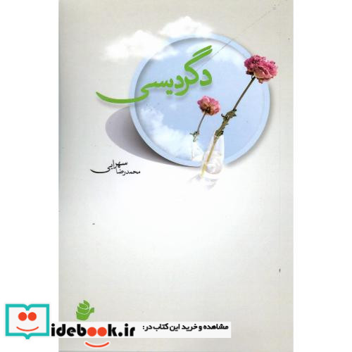 دگردیسی نشر رز فیروزه ای