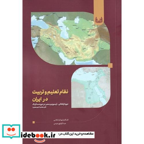 نظام تعلیم و تربیت در ایران