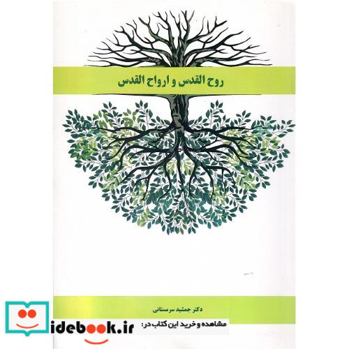 روح القدس و ارواح القدس