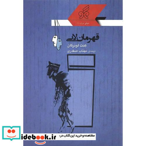 قهرمان لابی