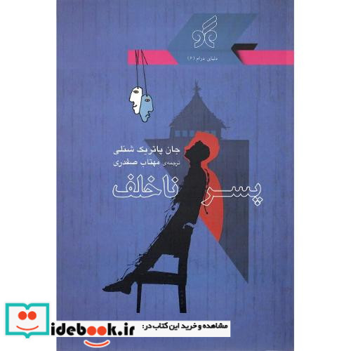 پسر ناخلف