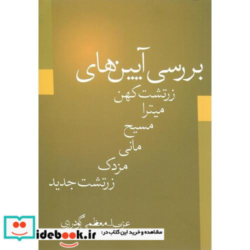 بررسی آیین های زرتشت کهن میترا مانی مسیح مزدک زرتشت جدید