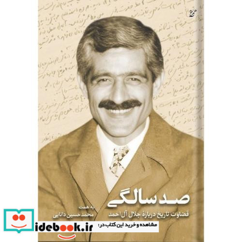 صد سالگی قضاوت تاریخ درباره جلال آل احمد