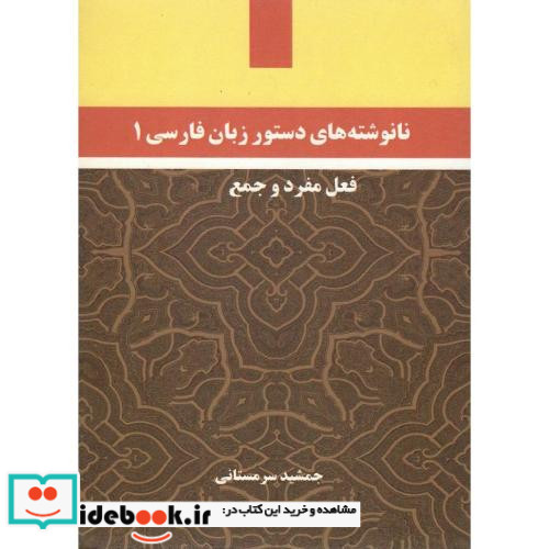 نانوشته های دستور زبان فارسی 1 فعل مفرد و جمع