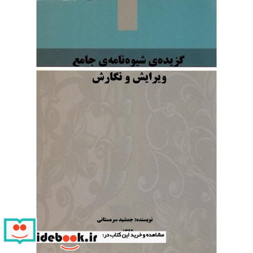 گزیده شیوه نامه جامع ویرایش و نگارش