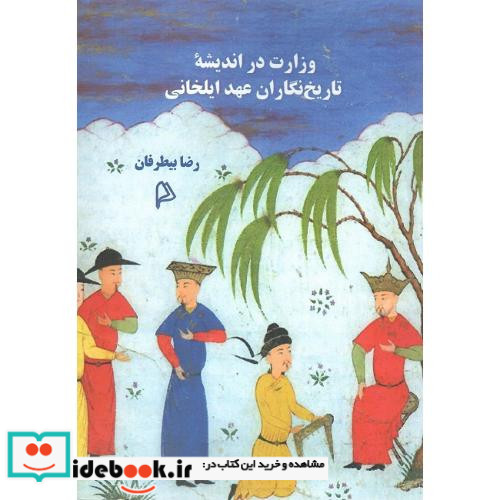 وزارت در اندیشه تاریخ نگاران عهد ایلخانی