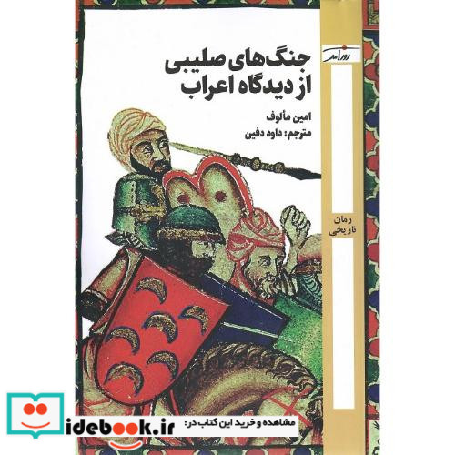 جنگ ها صلیبی از دیدگاه اعراب