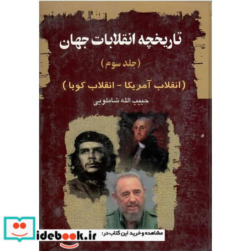 تاریخچه انقلابات جهان جلد سوم آمریکا و کوبا