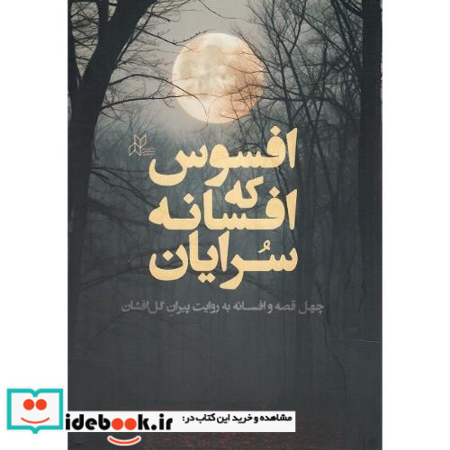 افسوس که افسانه سرایان