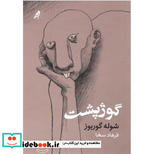 گوژپشت نشر کلاغ