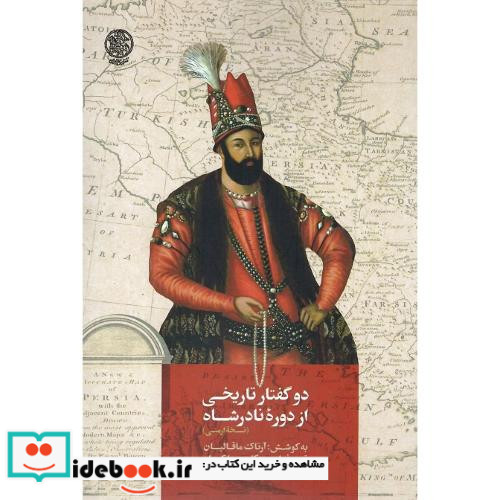 دو گفتار تاریخی از دوره نادرشاه