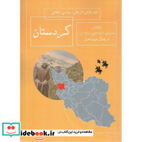 جغرافیای تاریخی سیاسی نظامی کردستان