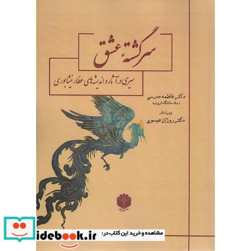 سرگشته عشق سیری در آثار و اندیشه های عطار نیشابوری