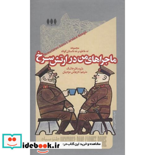 ماجراهای من در ارتش سرخ