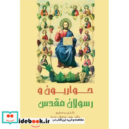 حواریون و رسولان مقدس