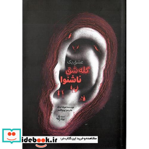 عشق یک کله شق ناشنوا