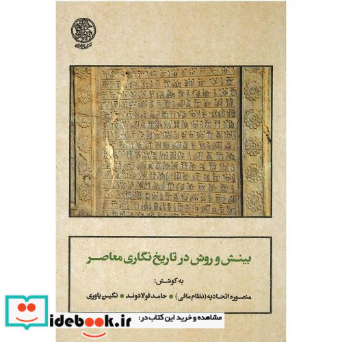 بینش و روش در تاریخ نگاری معاصر